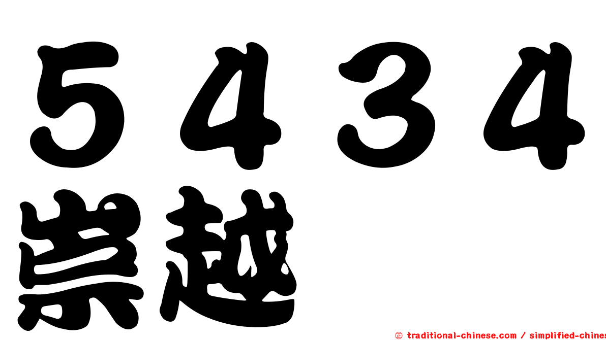 ５４３４崇越