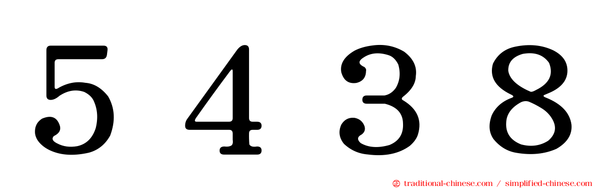 ５４３８