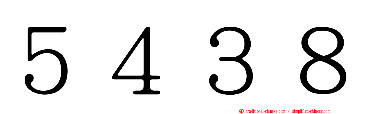 ５４３８