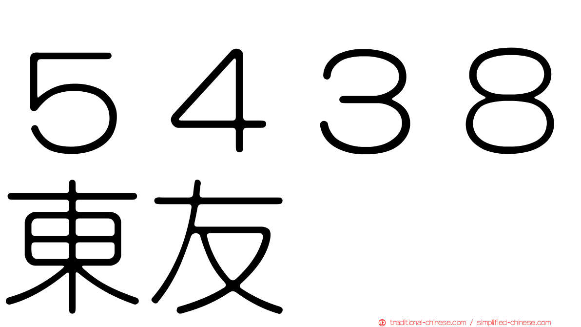 ５４３８東友