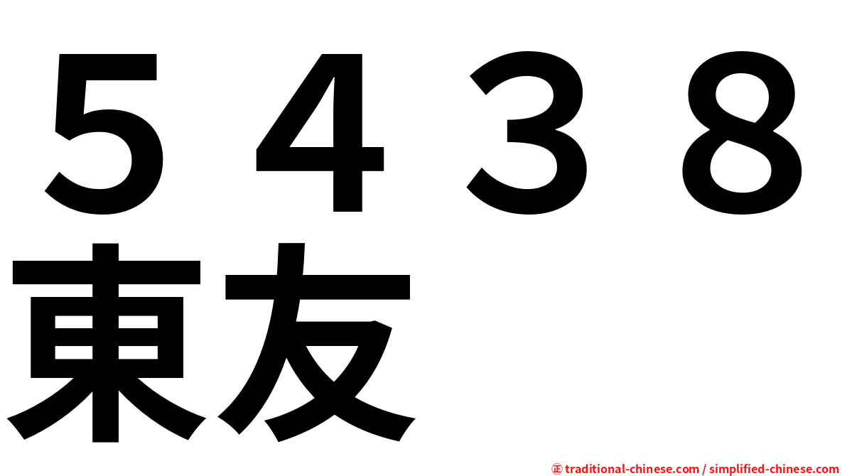 ５４３８東友
