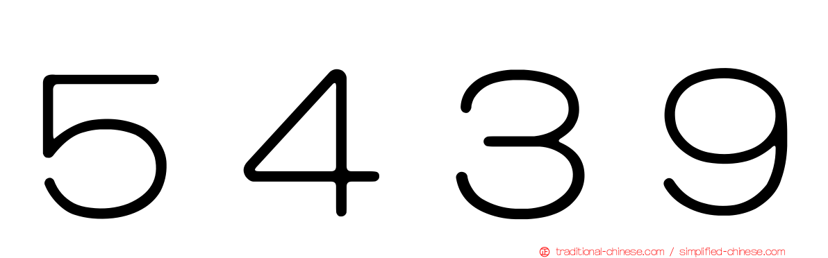 ５４３９