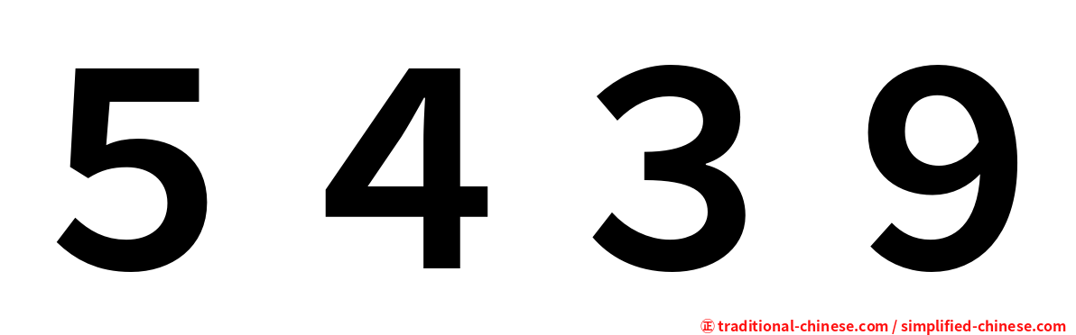 ５４３９