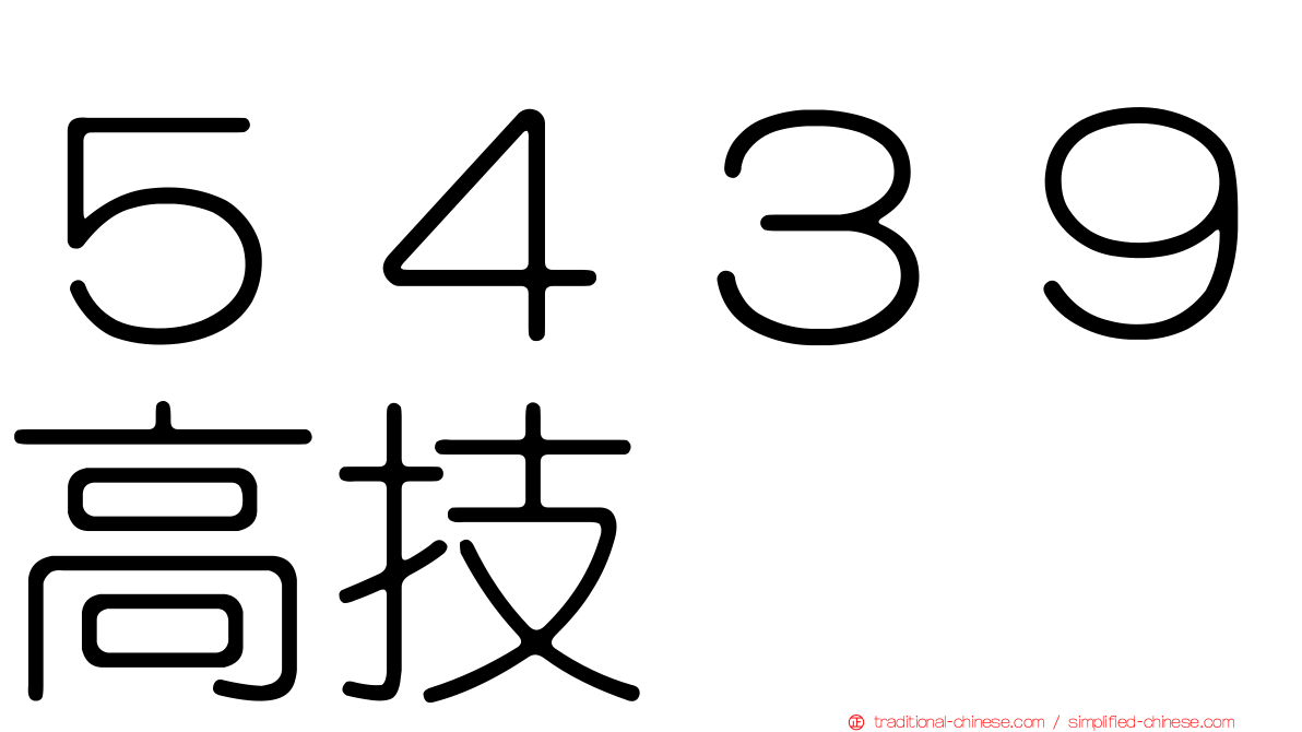 ５４３９高技