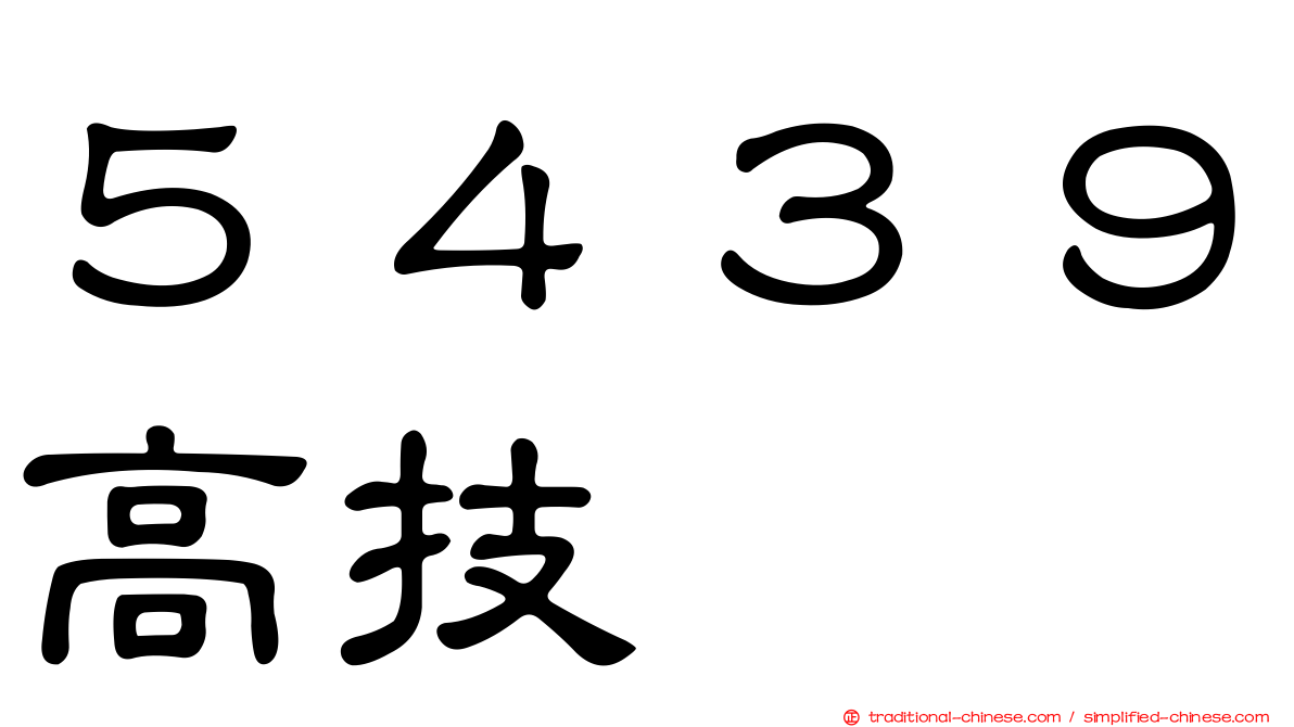 ５４３９高技
