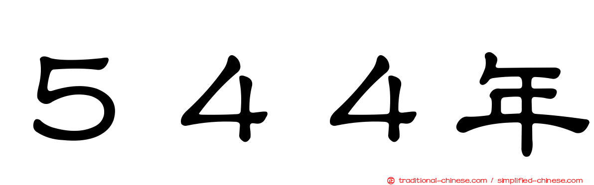 ５４４年