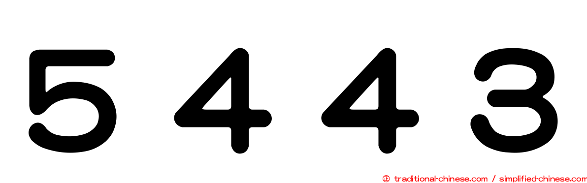 ５４４３