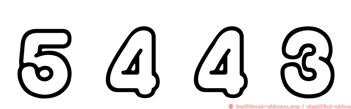 ５４４３