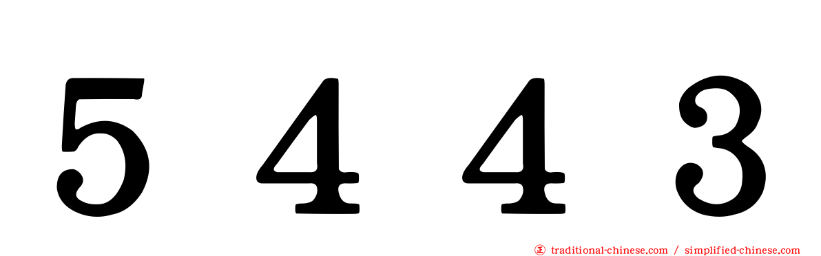 ５４４３