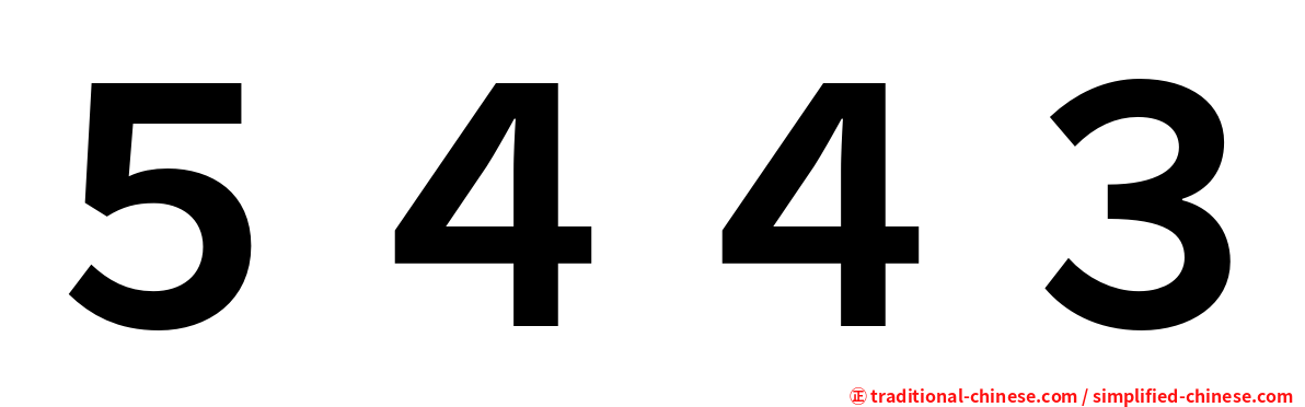 ５４４３