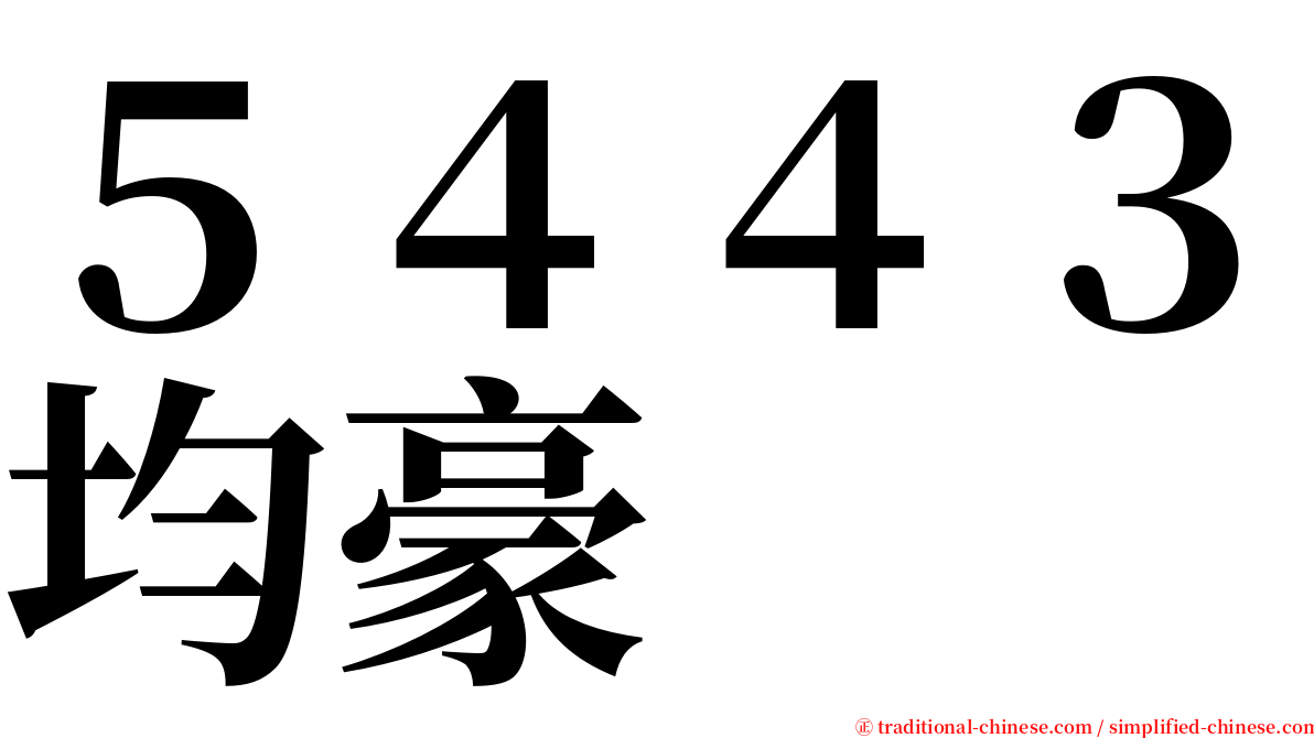 ５４４３均豪 serif font
