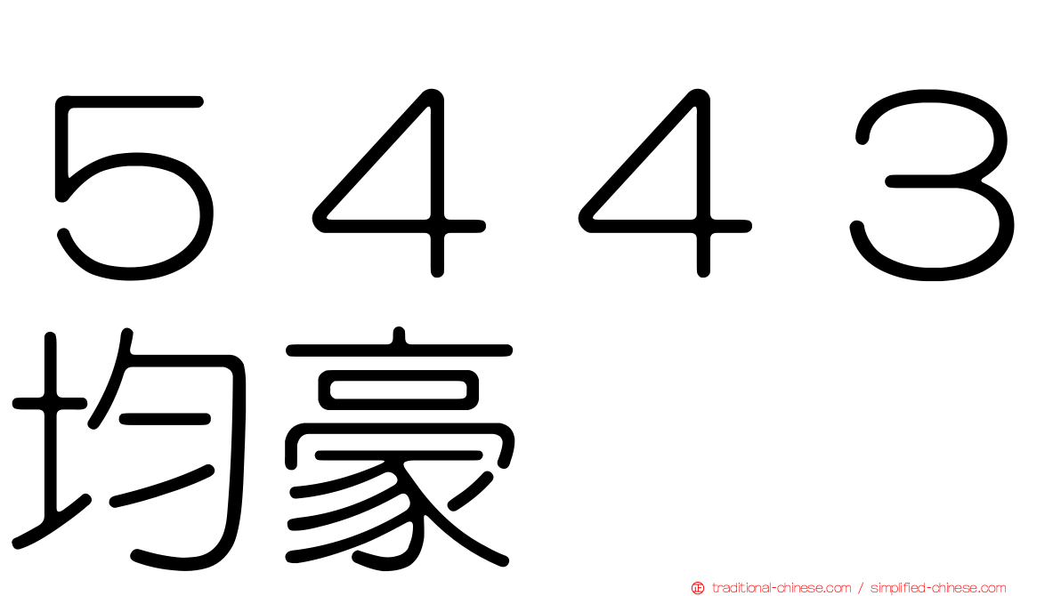 ５４４３均豪