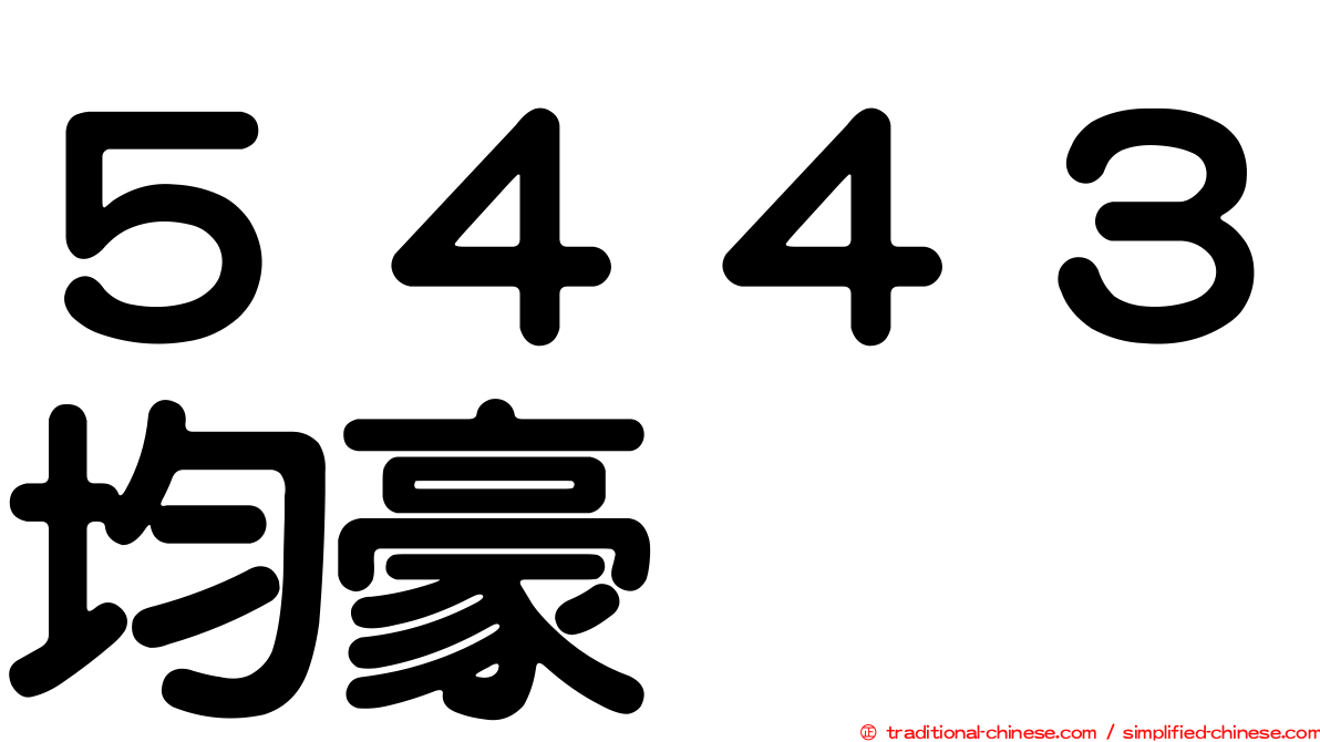 ５４４３均豪