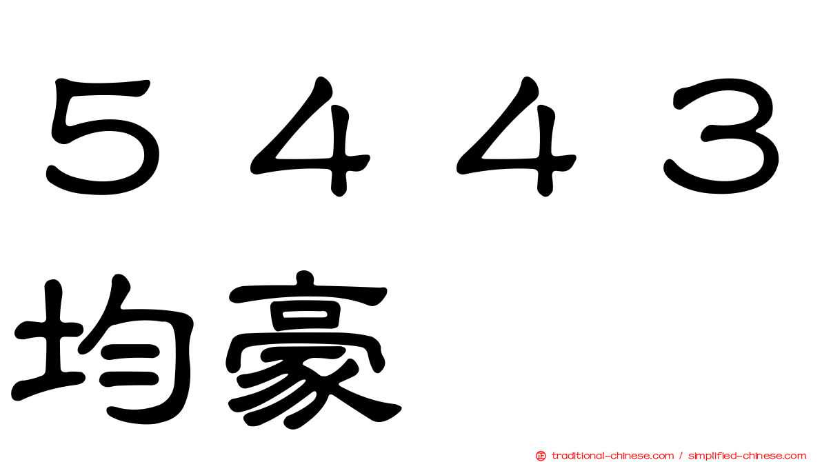 ５４４３均豪