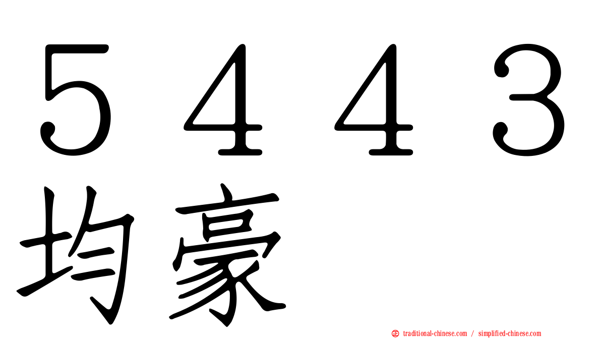 ５４４３均豪