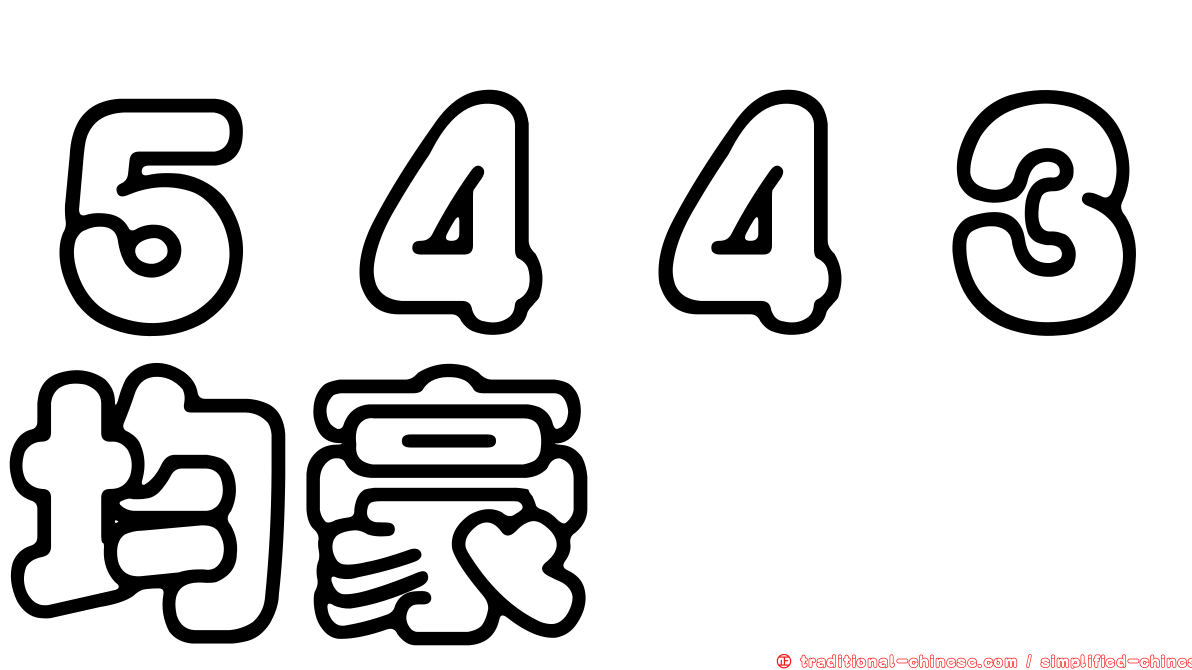５４４３均豪
