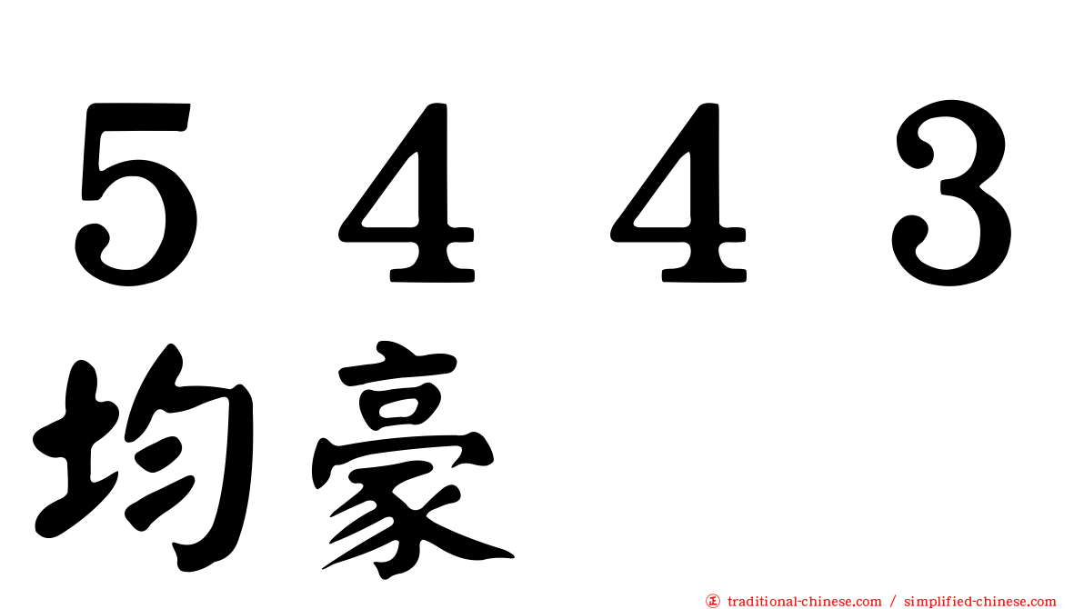 ５４４３均豪