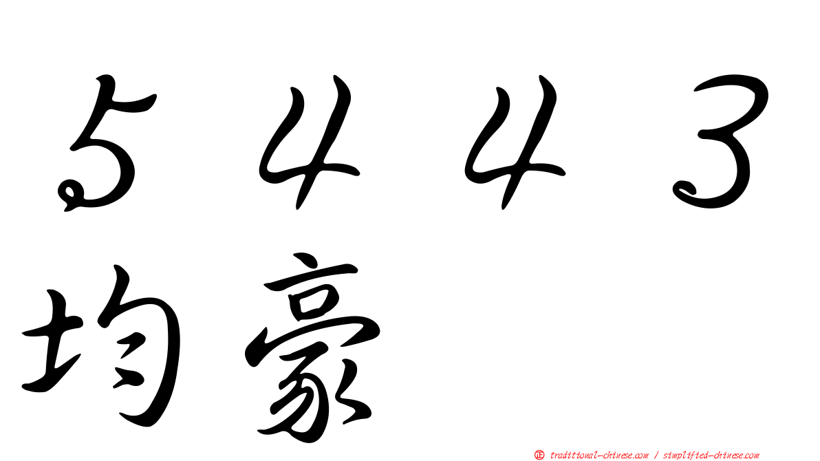 ５４４３均豪