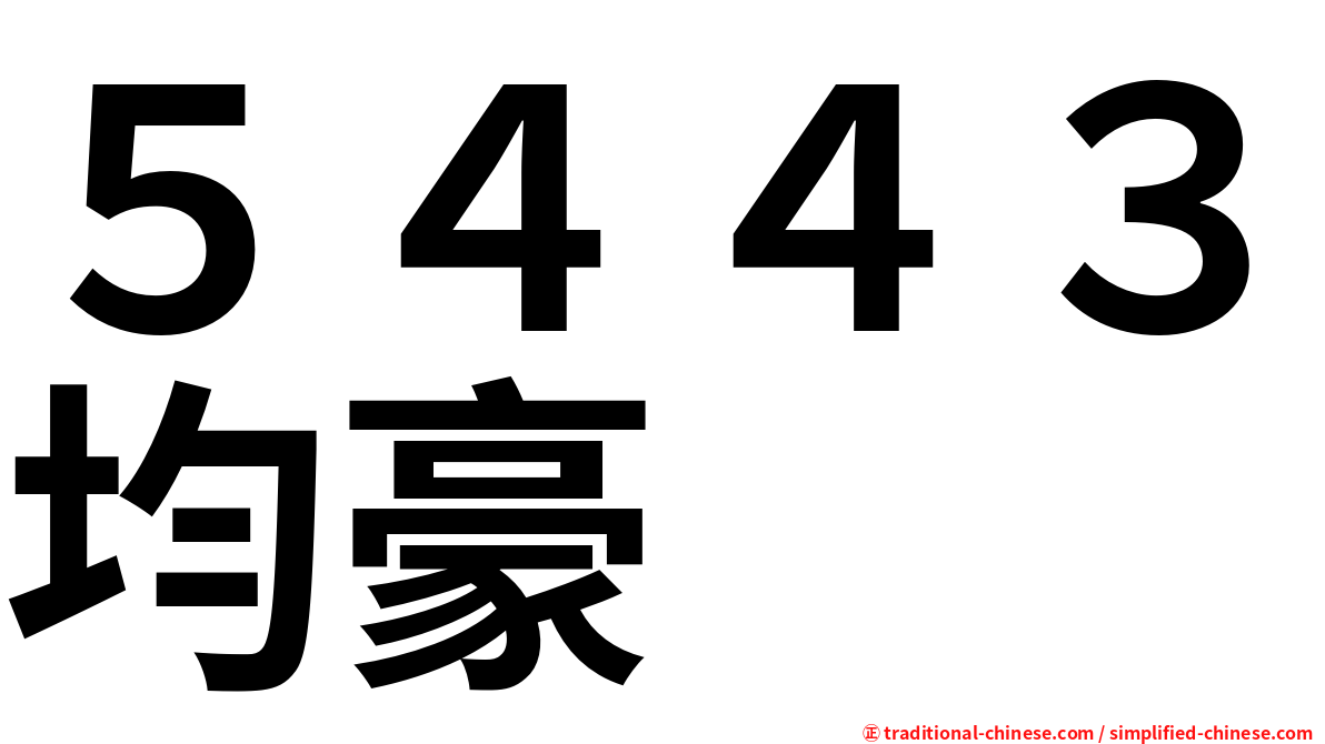 ５４４３均豪