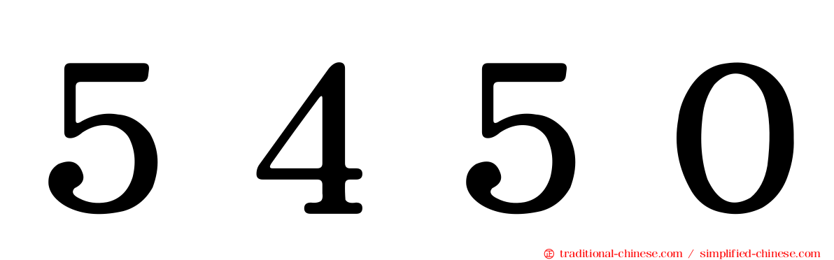 ５４５０