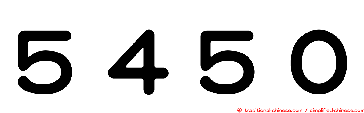 ５４５０