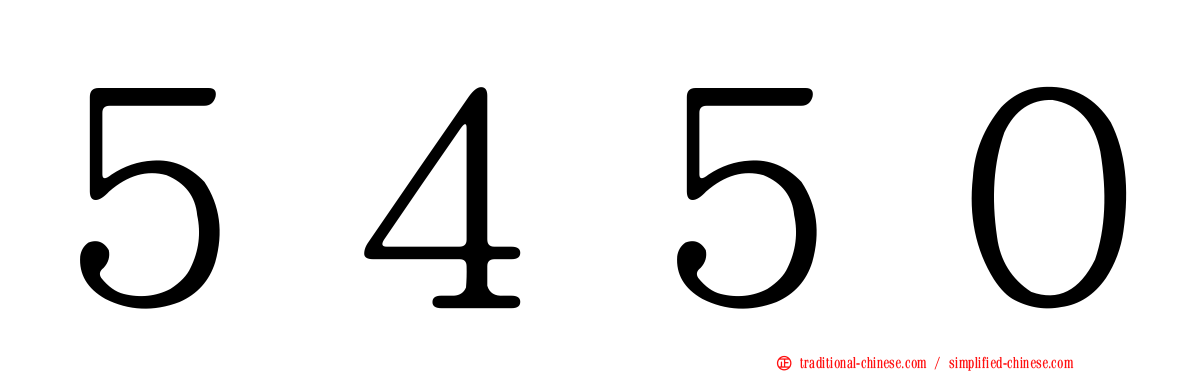 ５４５０