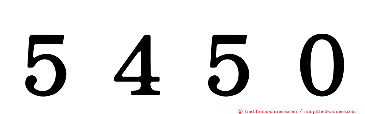 ５４５０