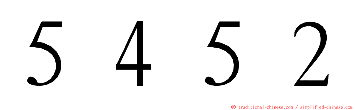 ５４５２ ming font