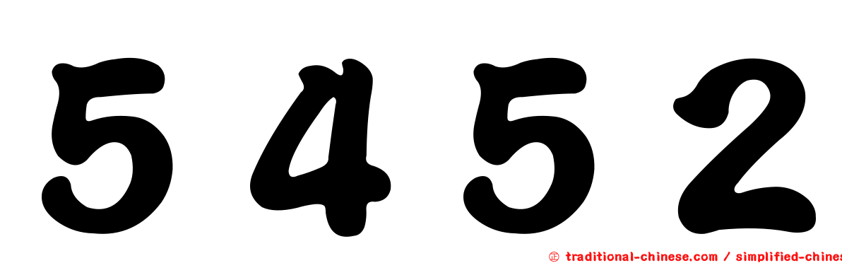 ５４５２
