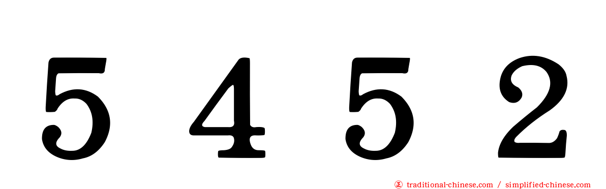 ５４５２