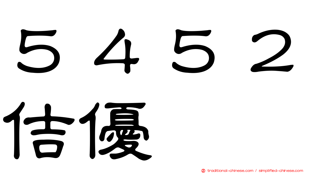 ５４５２佶優