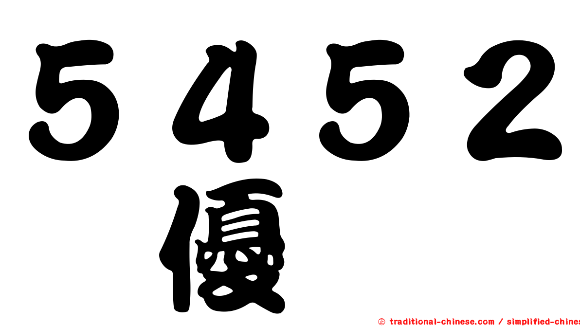５４５２佶優