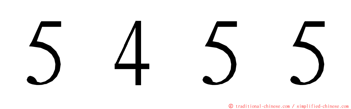 ５４５５ ming font