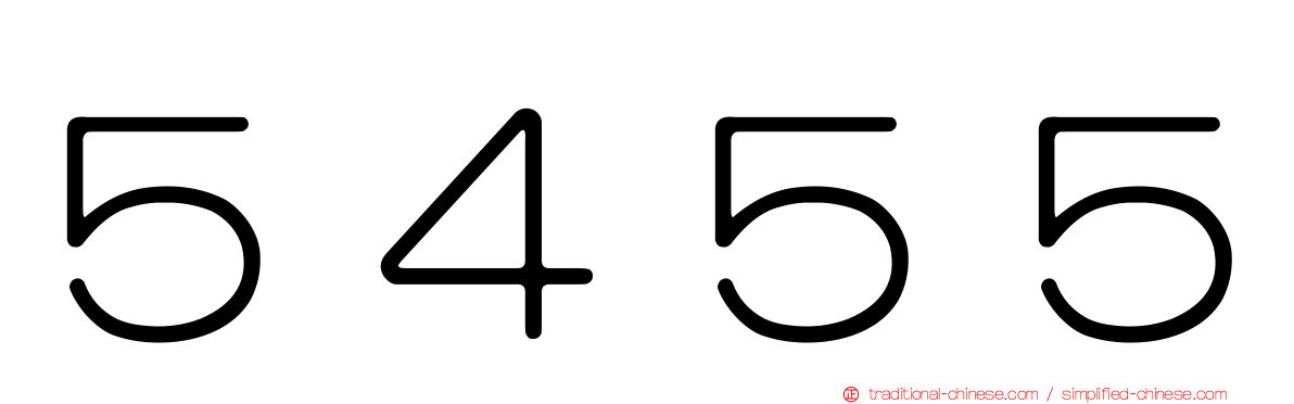 ５４５５