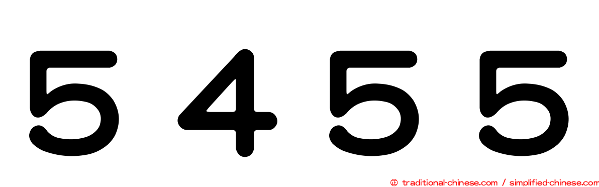 ５４５５