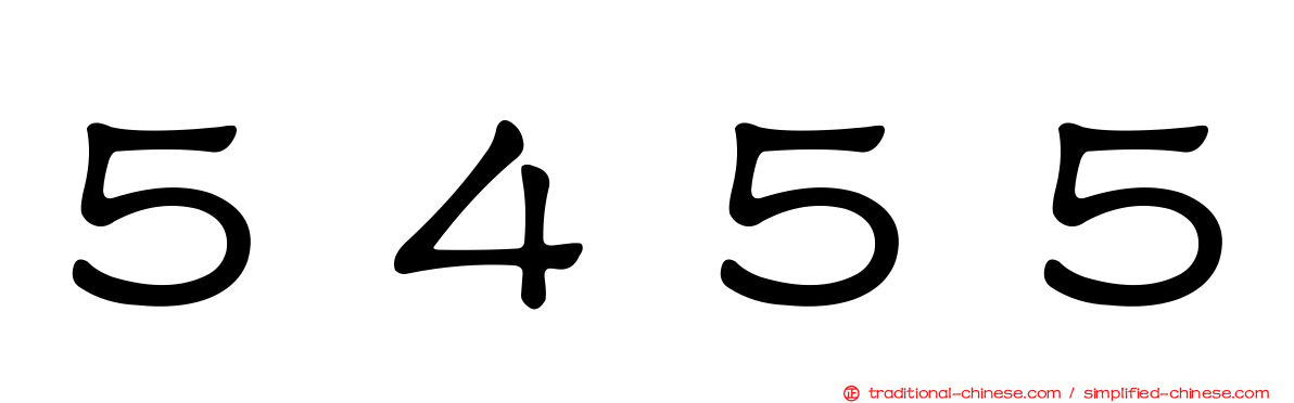 ５４５５