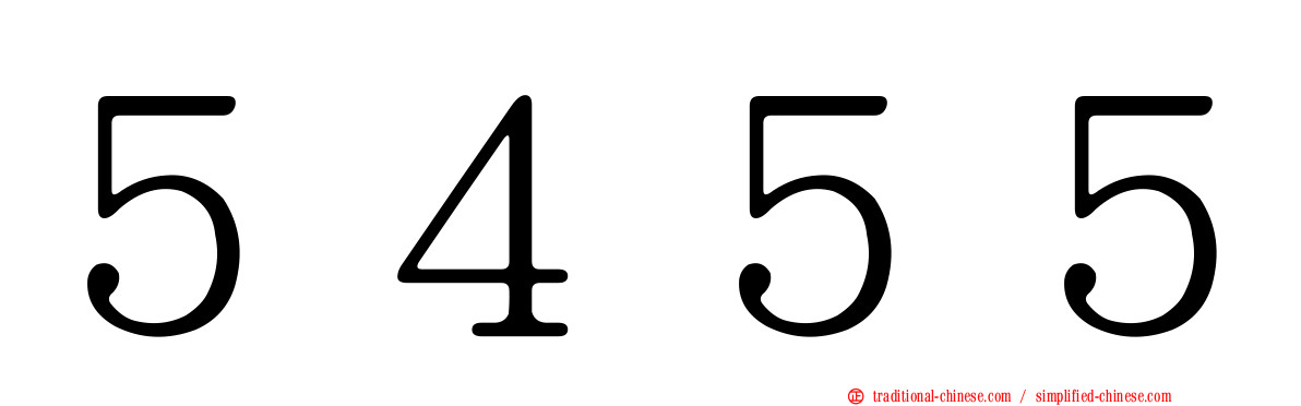 ５４５５