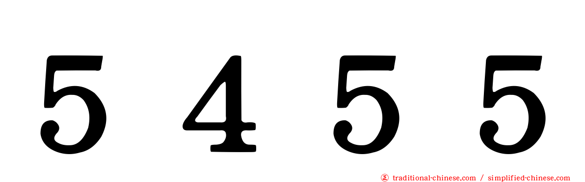 ５４５５
