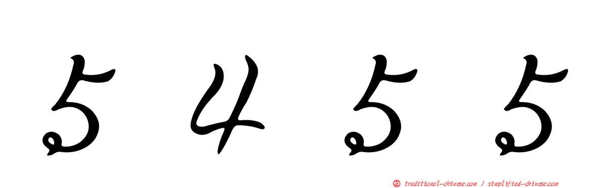 ５４５５