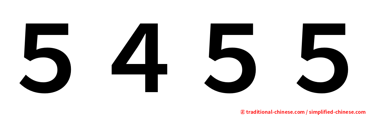 ５４５５