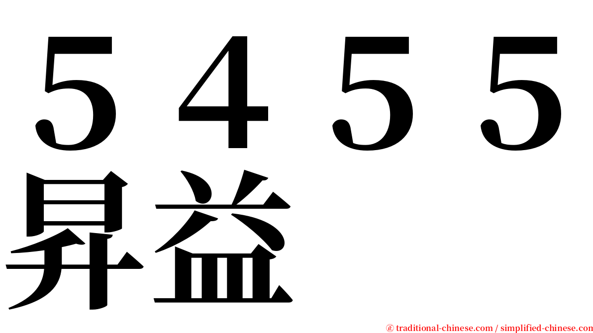 ５４５５昇益 serif font