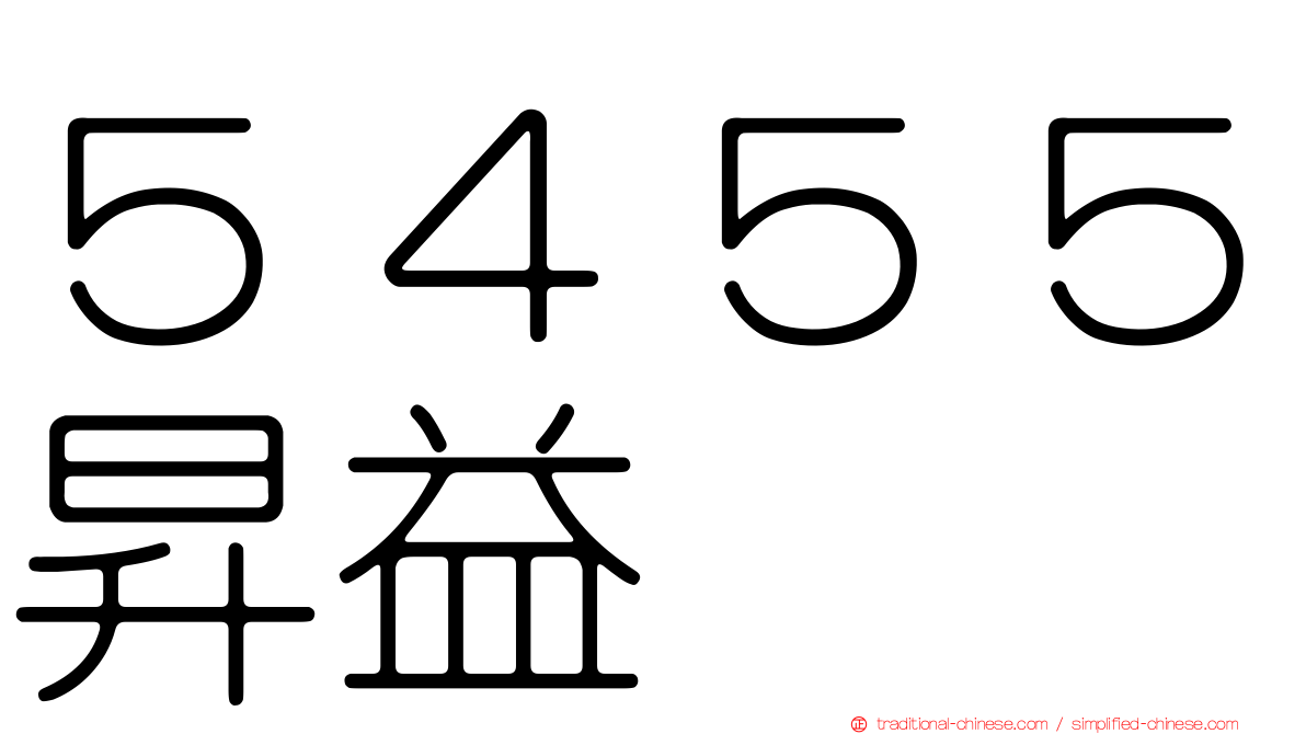 ５４５５昇益