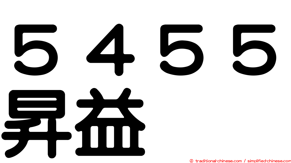 ５４５５昇益