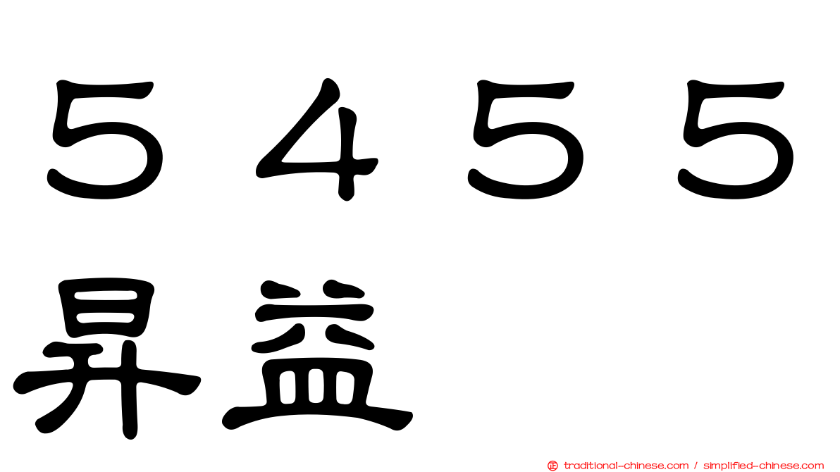 ５４５５昇益