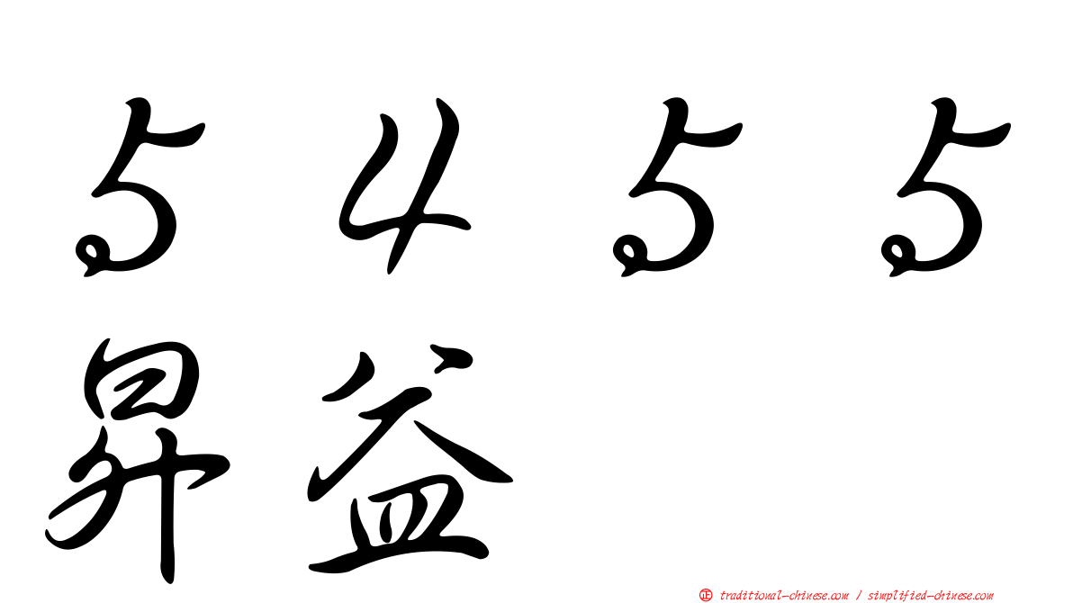 ５４５５昇益