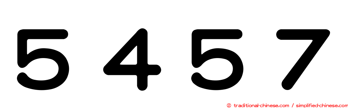 ５４５７