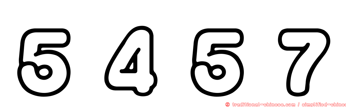 ５４５７