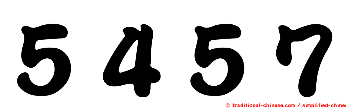 ５４５７