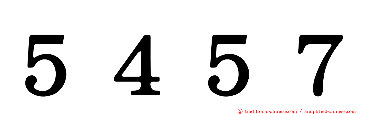 ５４５７