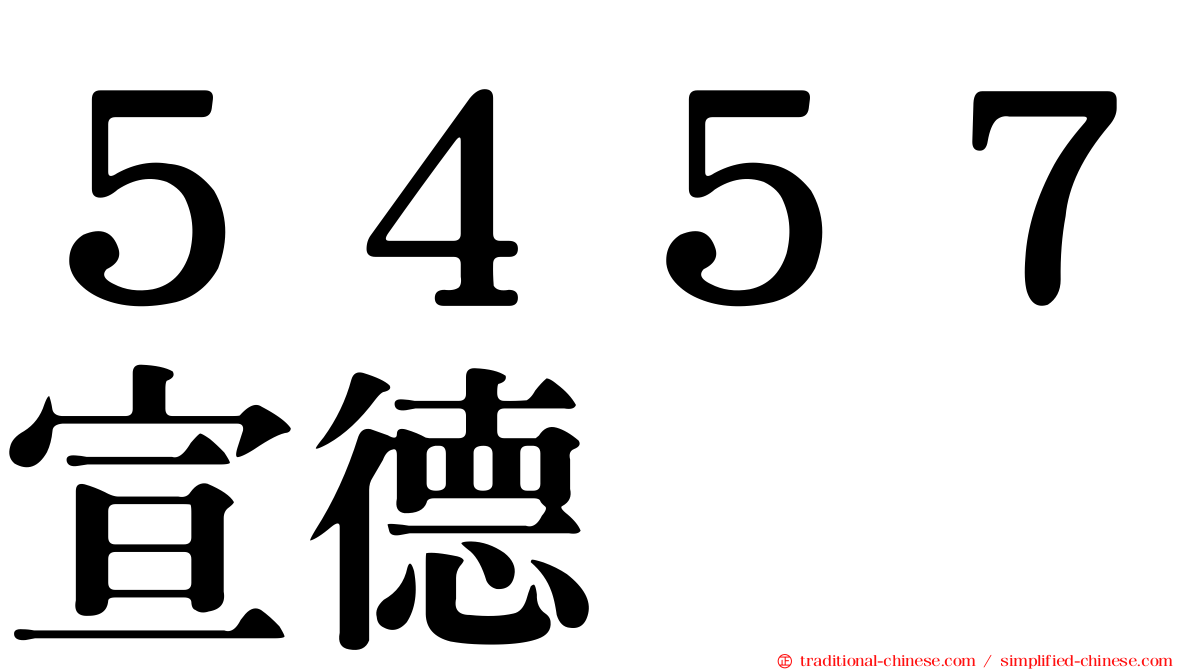 ５４５７宣德